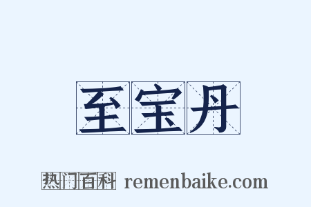 至宝丹是什么意思的图片